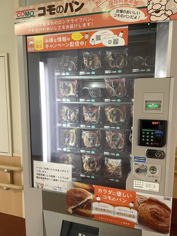 神奈川県立こども医療センター　パンの自動販売機
