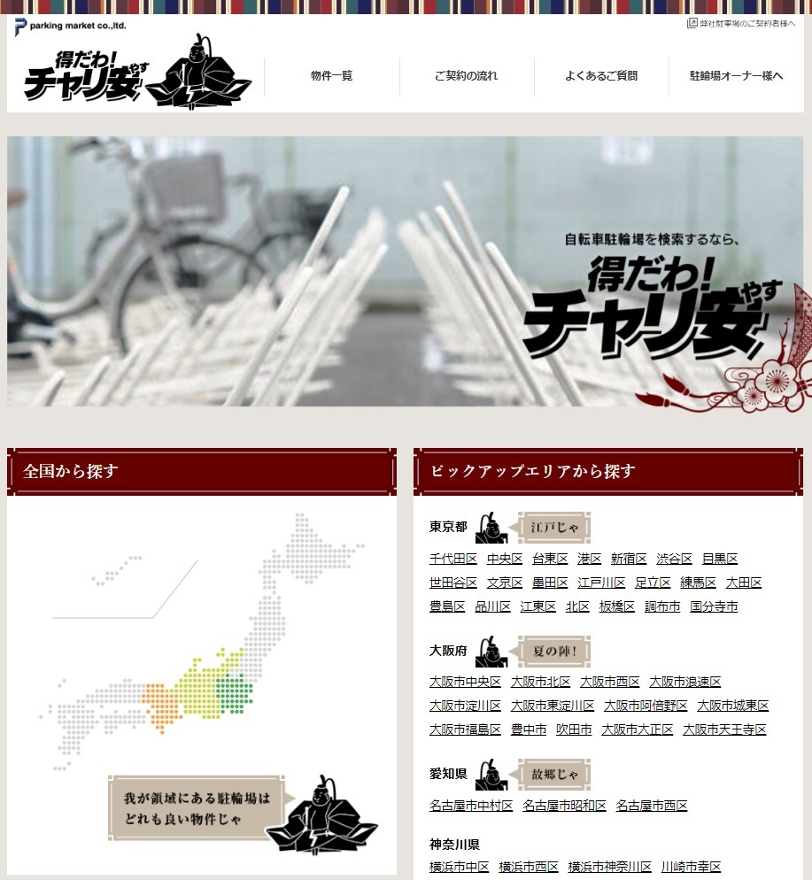 自転車駐輪場検索「得だわ！チャリ安」のサイトトップ